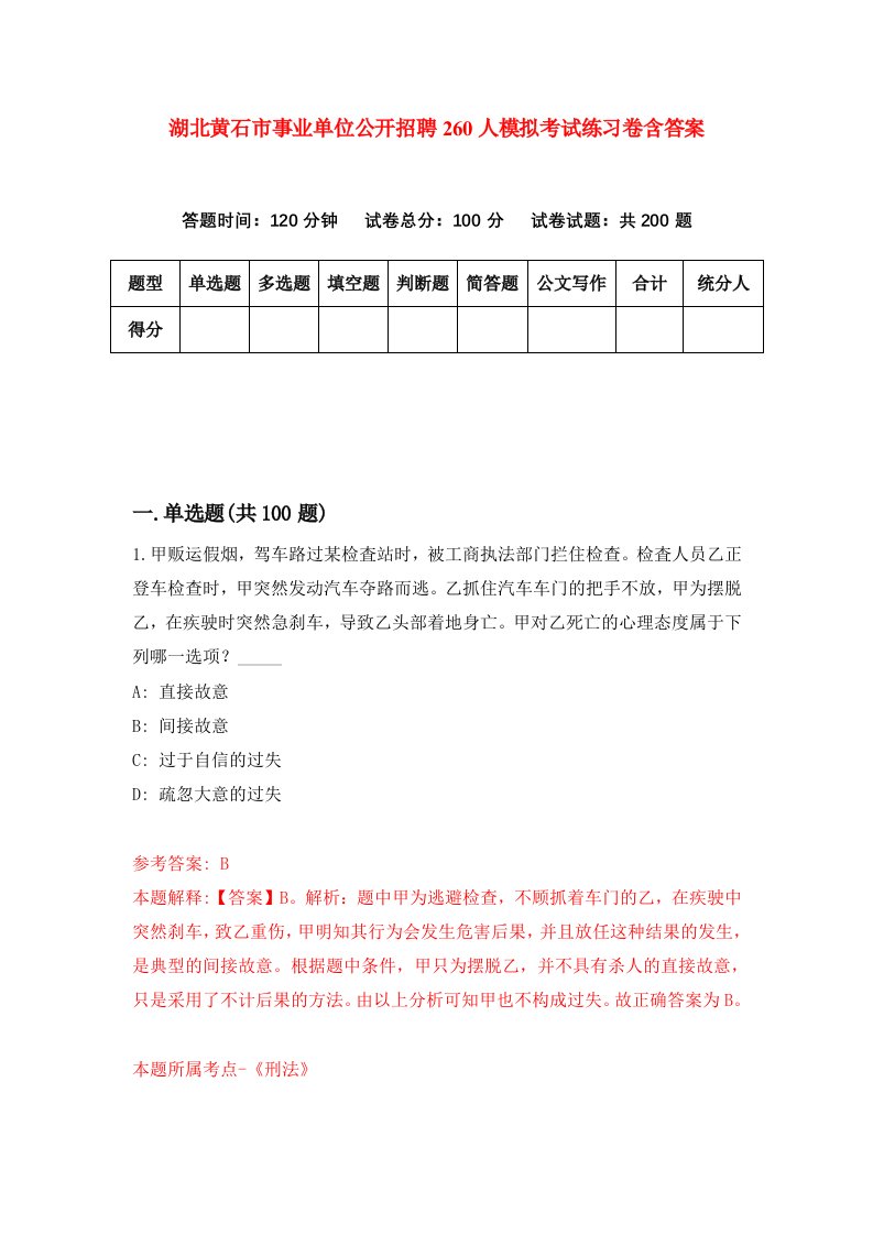 湖北黄石市事业单位公开招聘260人模拟考试练习卷含答案第8期