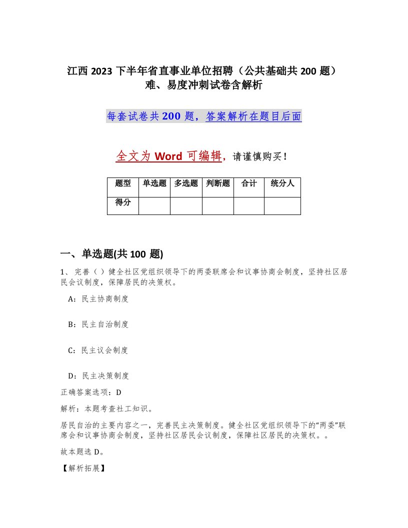 江西2023下半年省直事业单位招聘公共基础共200题难易度冲刺试卷含解析