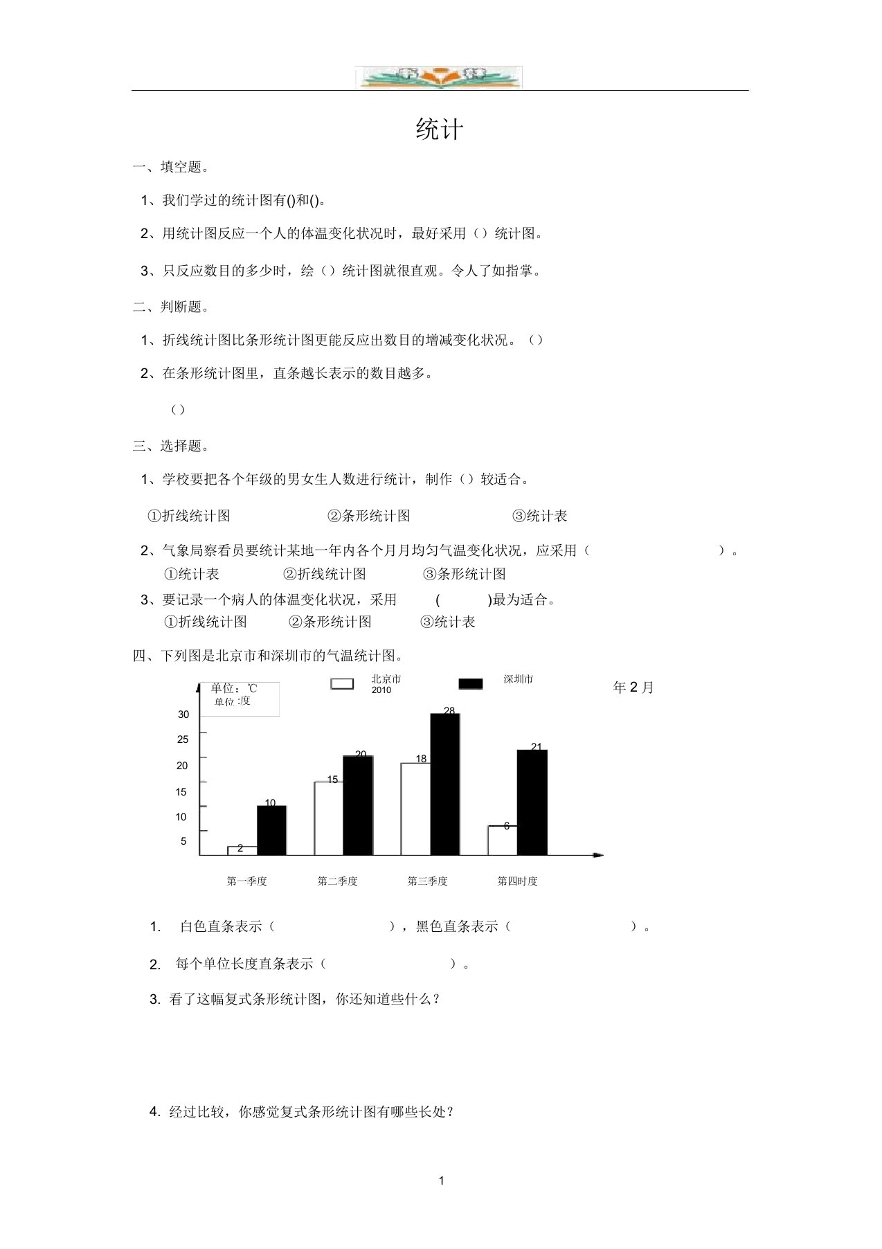 小学数学六年级下册总复习专题：统计1含答案