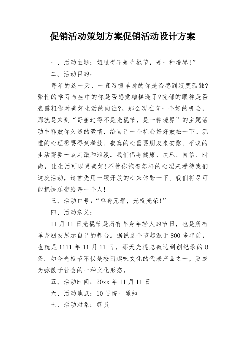 促销活动策划方案促销活动设计方案