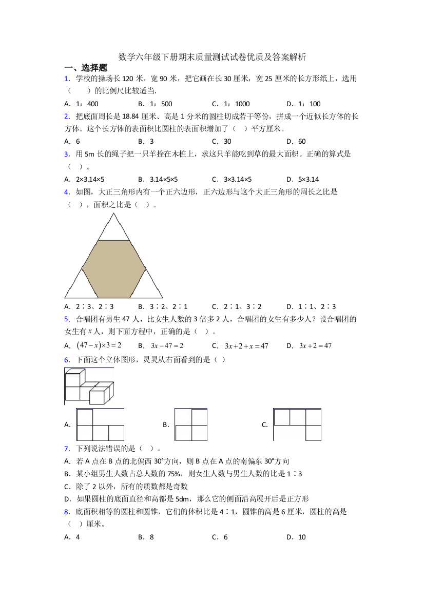 数学六年级下册期末质量测试试卷优质及答案解析