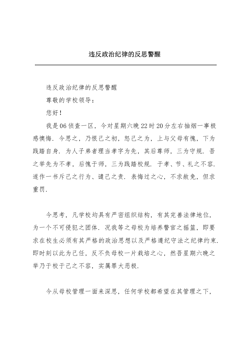 违反政治纪律的反思警醒