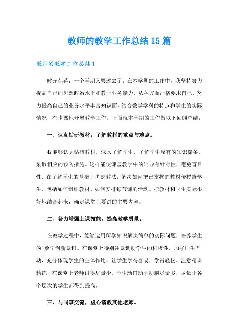 教师的教学工作总结15篇