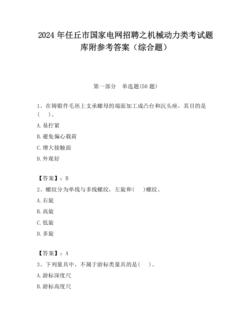 2024年任丘市国家电网招聘之机械动力类考试题库附参考答案（综合题）