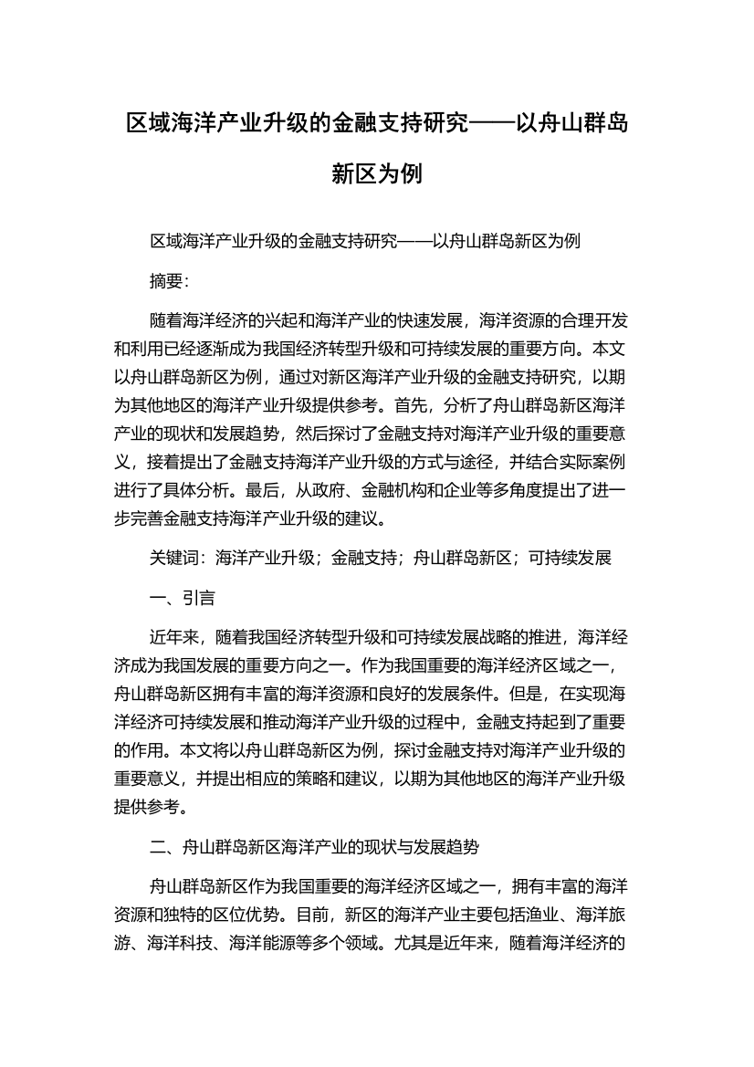 区域海洋产业升级的金融支持研究——以舟山群岛新区为例