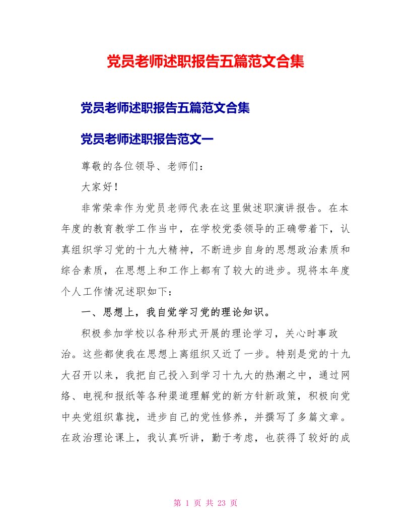 党员教师述职报告五篇范文合集