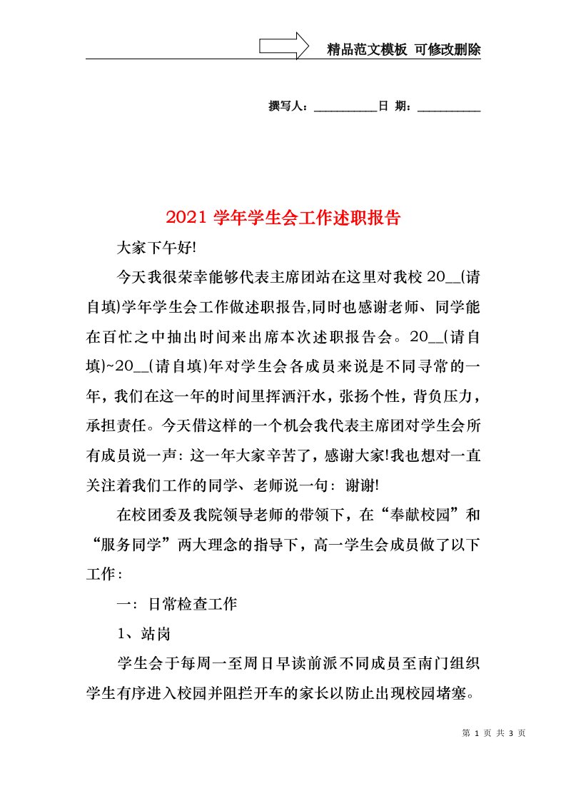 2022年学年学生会工作述职报告