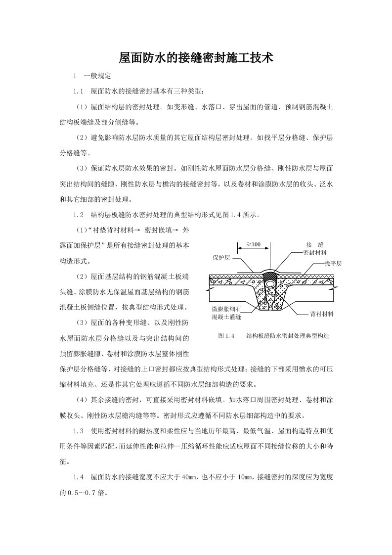 屋面防水的接缝密封施工技术