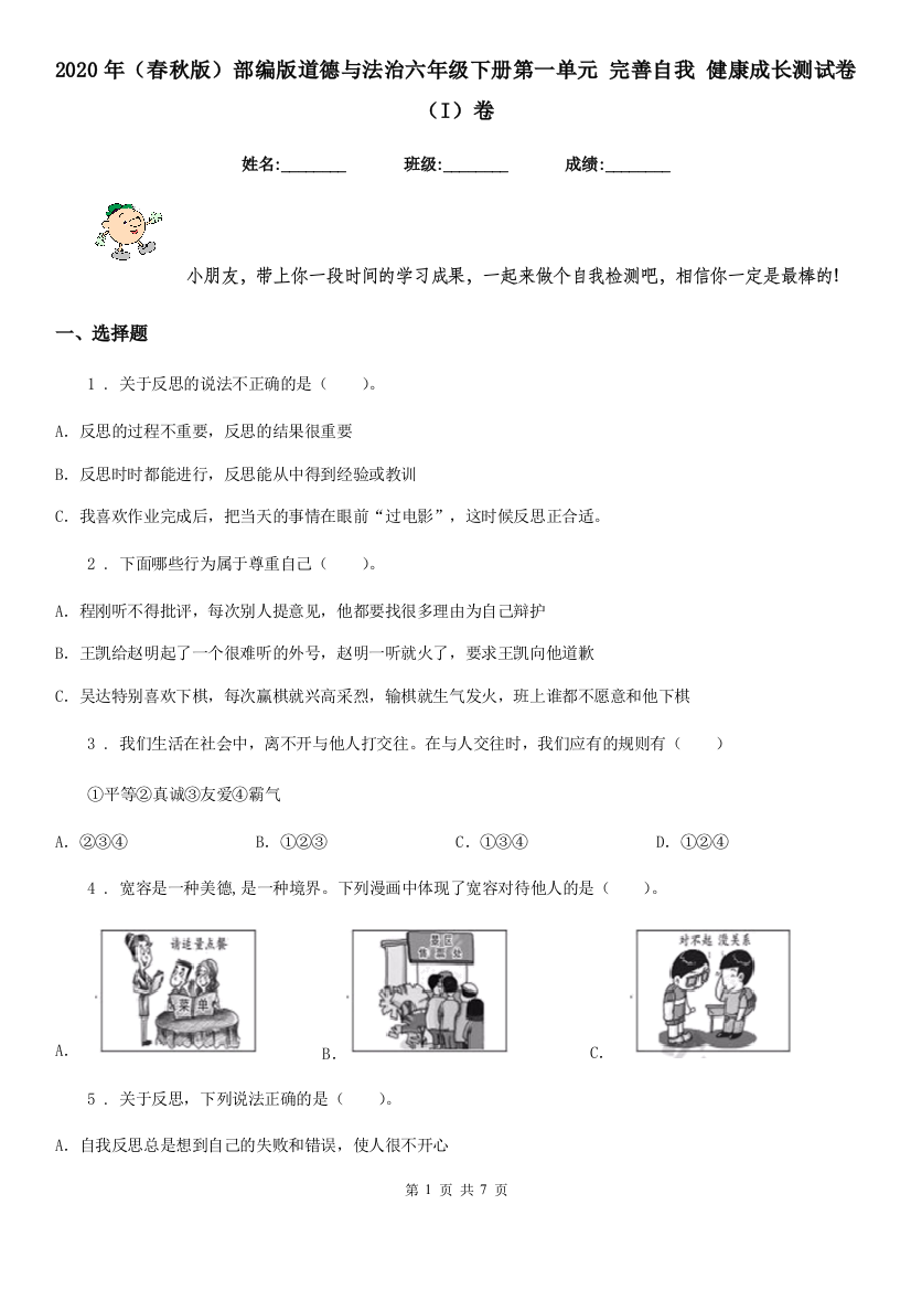 2020年春秋版部编版道德与法治六年级下册第一单元-完善自我-健康成长测试卷I卷新版