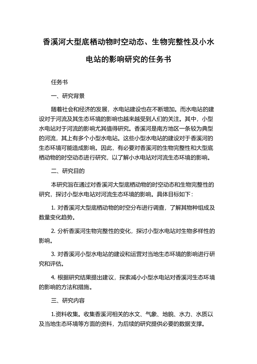 香溪河大型底栖动物时空动态、生物完整性及小水电站的影响研究的任务书