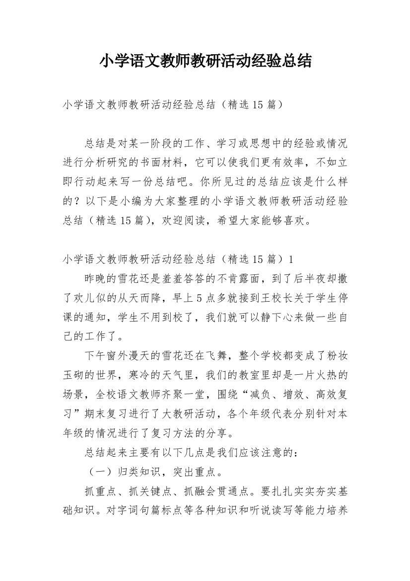 小学语文教师教研活动经验总结