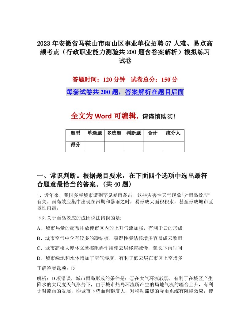 2023年安徽省马鞍山市雨山区事业单位招聘57人难易点高频考点行政职业能力测验共200题含答案解析模拟练习试卷