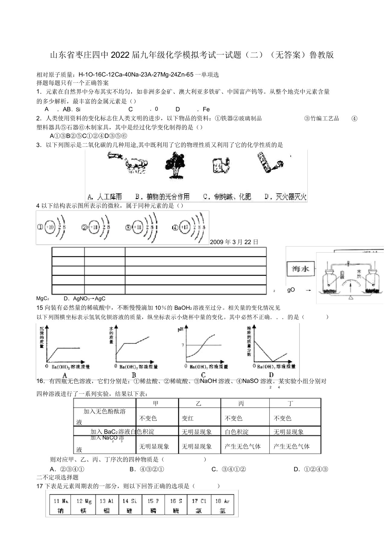 山东省枣庄四中2022届九年级化学模拟考试模拟押题（二）鲁教版