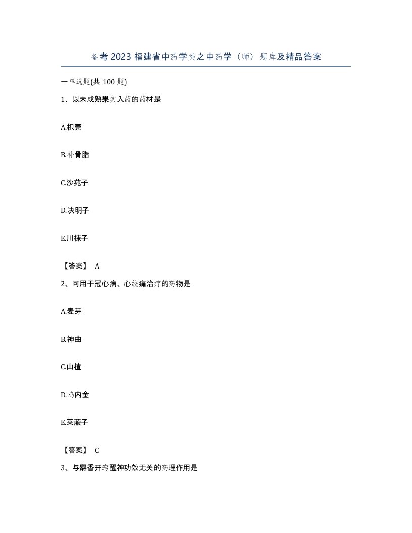 备考2023福建省中药学类之中药学师题库及答案