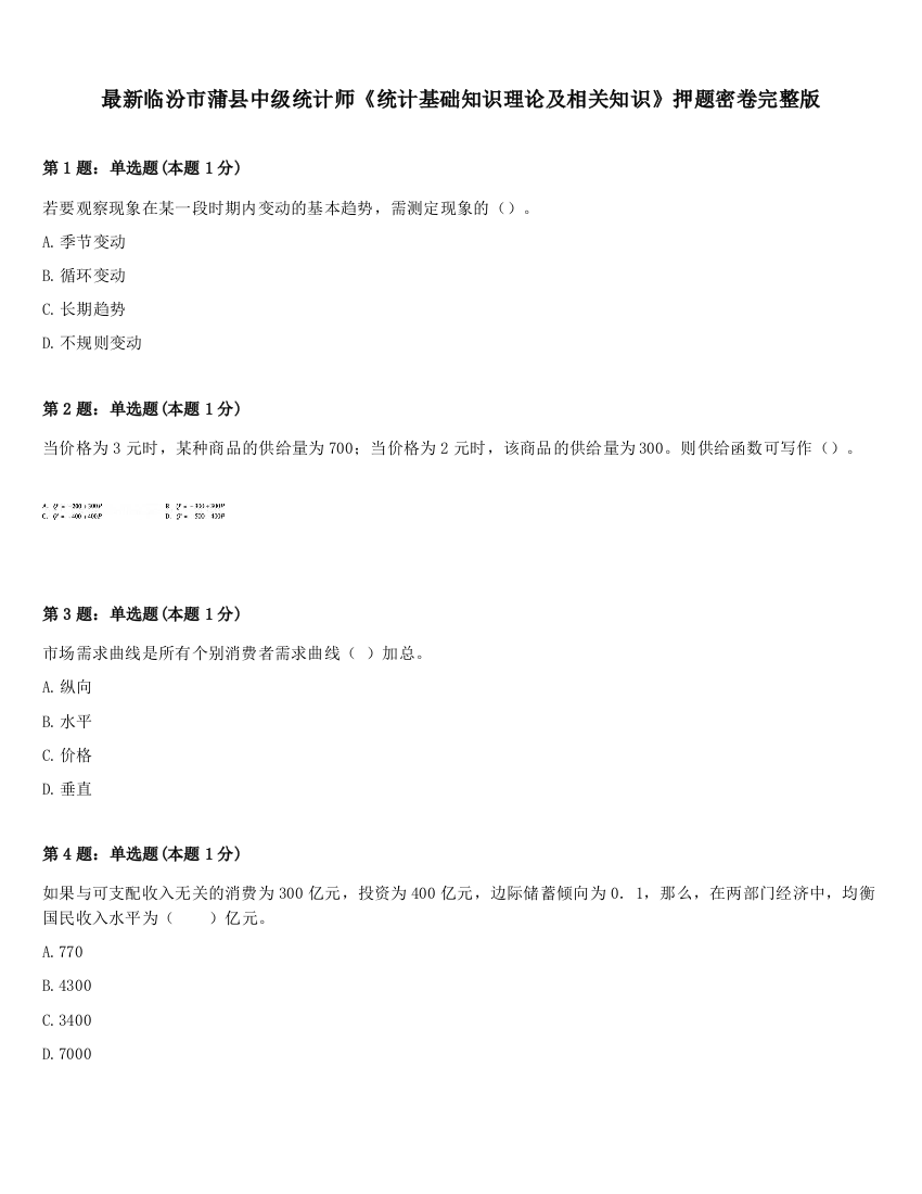 最新临汾市蒲县中级统计师《统计基础知识理论及相关知识》押题密卷完整版