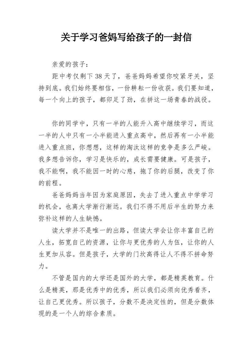 关于学习爸妈写给孩子的一封信