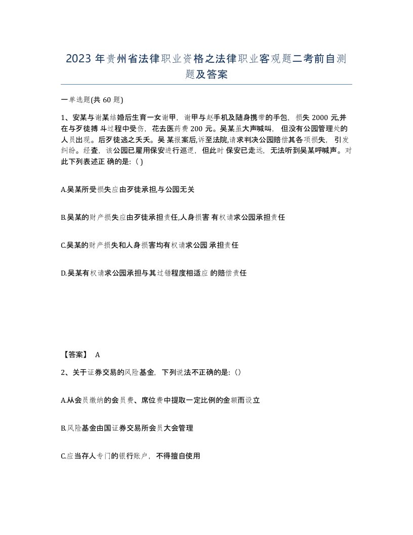 2023年贵州省法律职业资格之法律职业客观题二考前自测题及答案