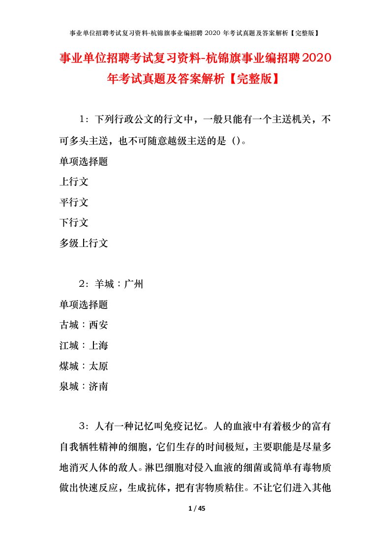 事业单位招聘考试复习资料-杭锦旗事业编招聘2020年考试真题及答案解析完整版