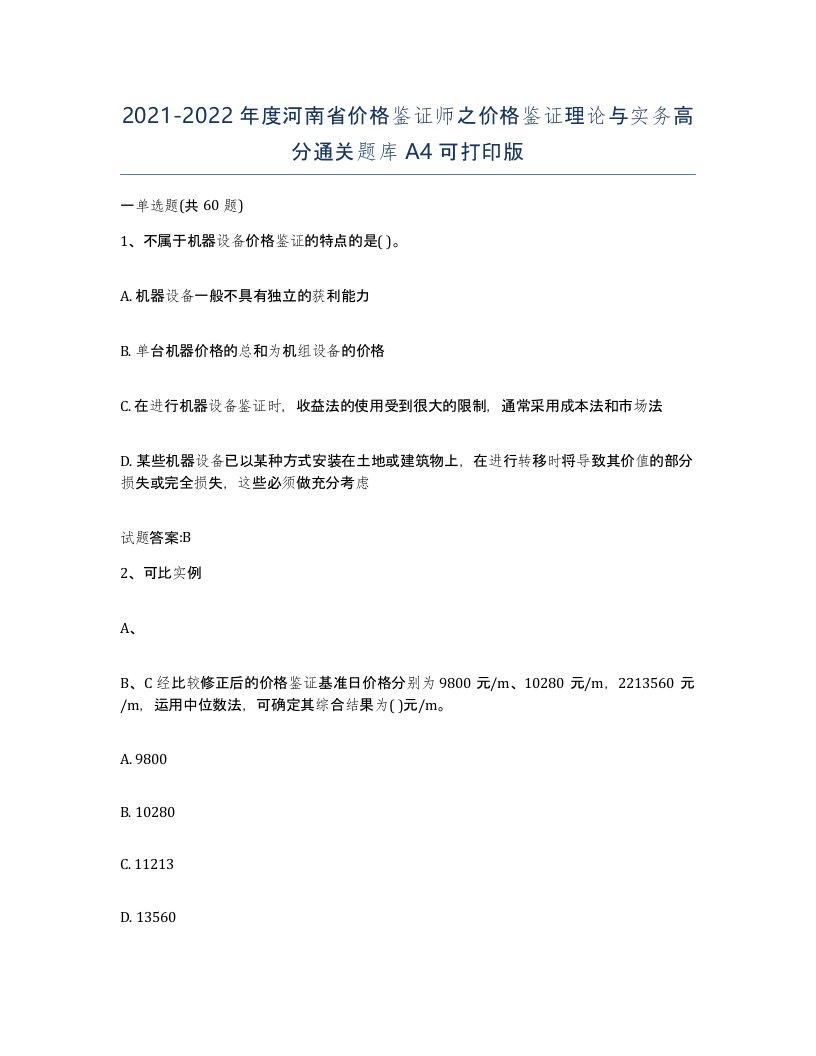 2021-2022年度河南省价格鉴证师之价格鉴证理论与实务高分通关题库A4可打印版