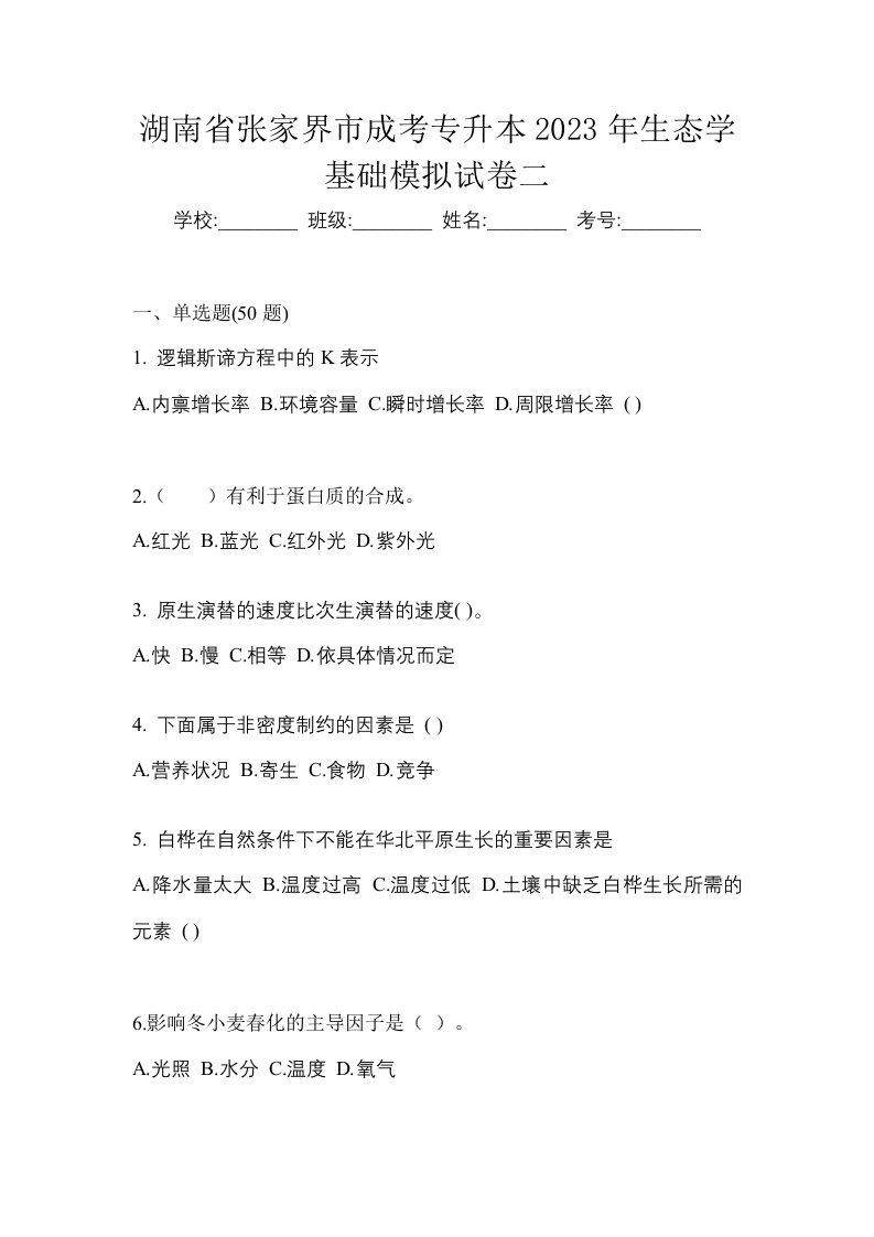 湖南省张家界市成考专升本2023年生态学基础模拟试卷二