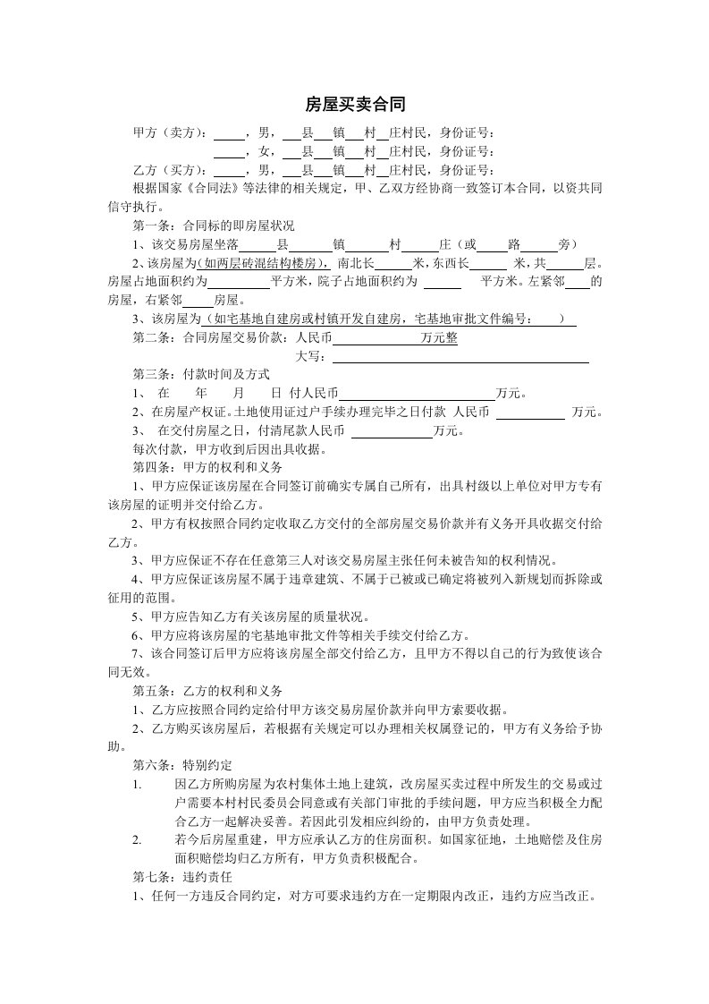 农村宅基地自建房买卖合同