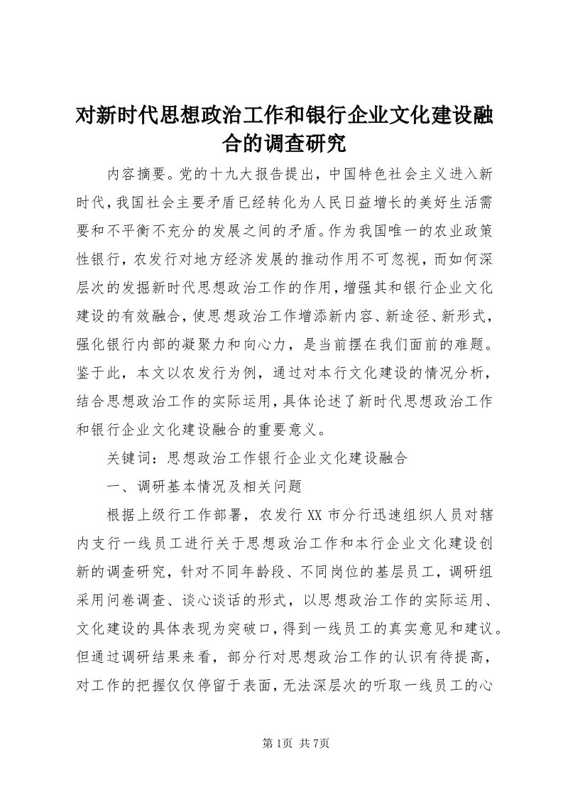 对新时代思想政治工作和银行企业文化建设融合的调查研究