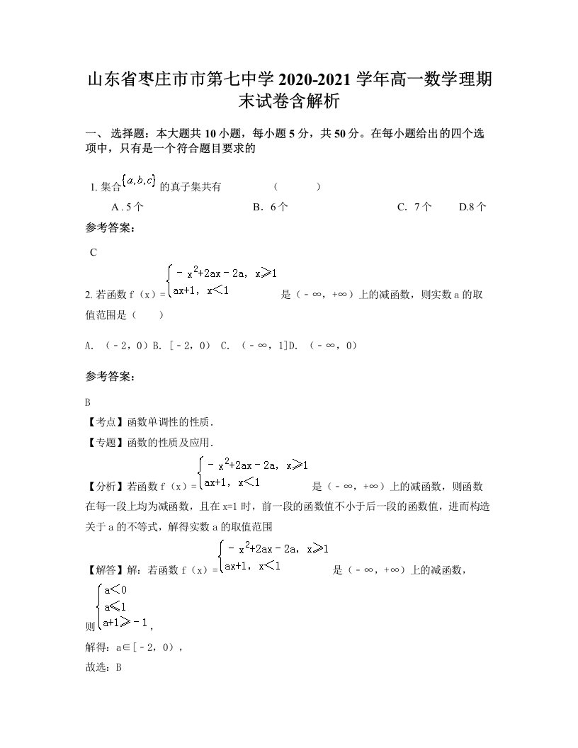 山东省枣庄市市第七中学2020-2021学年高一数学理期末试卷含解析