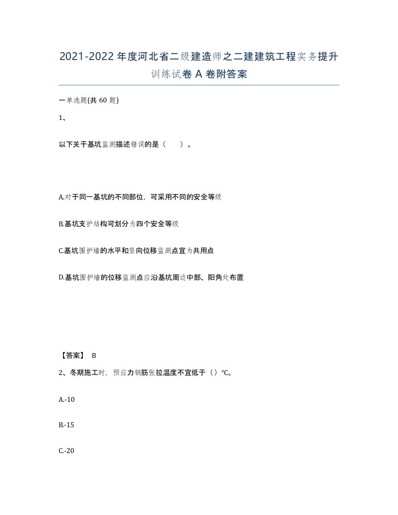 2021-2022年度河北省二级建造师之二建建筑工程实务提升训练试卷A卷附答案