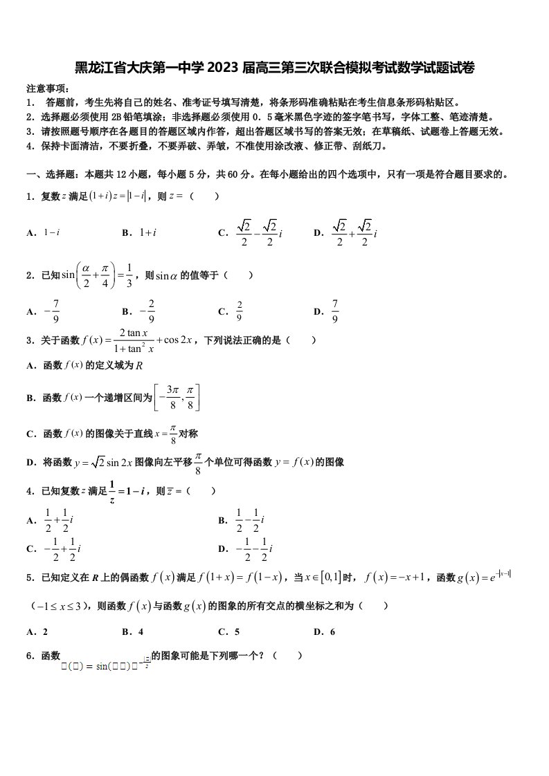 黑龙江省大庆第一中学2023届高三第三次联合模拟考试数学试题试卷