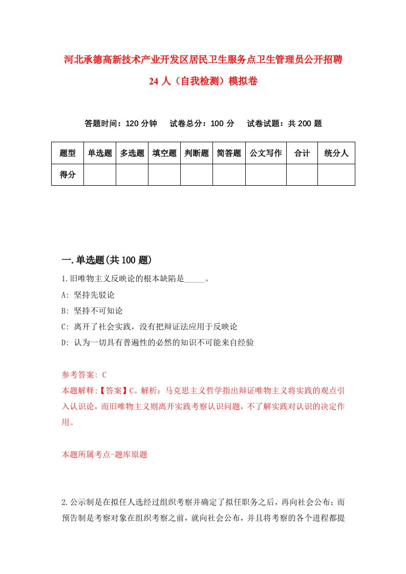 河北承德高新技术产业开发区居民卫生服务点卫生管理员公开招聘24人自我检测模拟卷第8卷