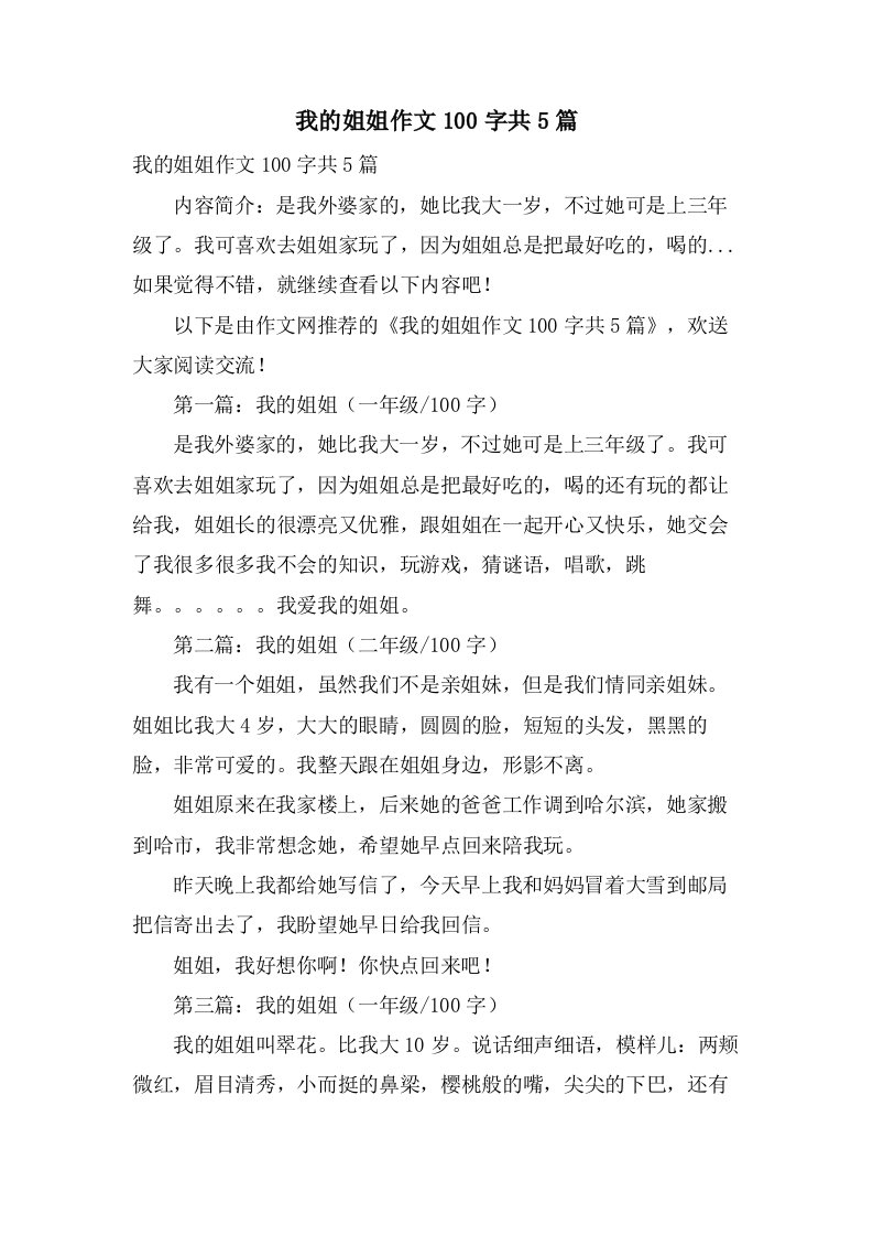 我的姐姐作文100字共5篇