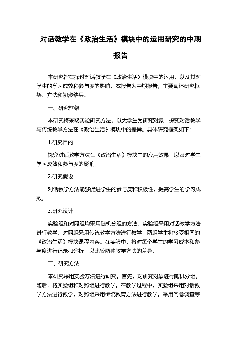 对话教学在《政治生活》模块中的运用研究的中期报告