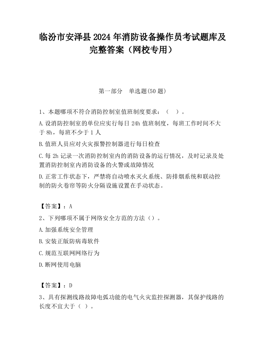 临汾市安泽县2024年消防设备操作员考试题库及完整答案（网校专用）