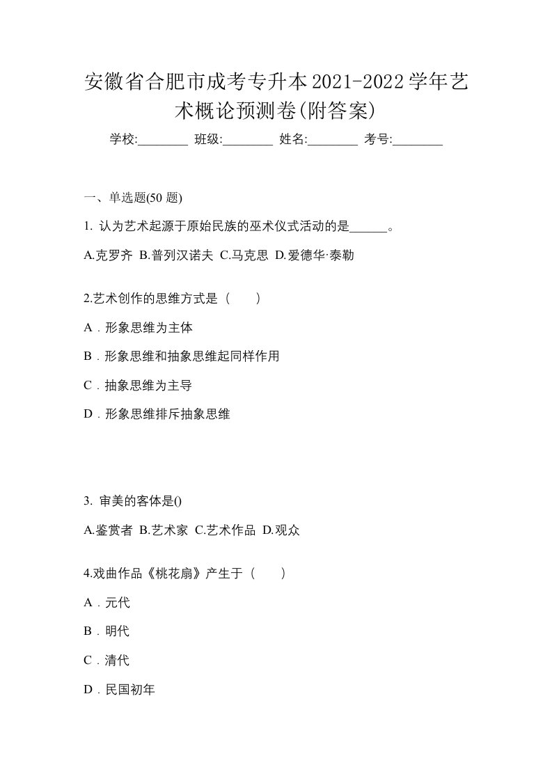 安徽省合肥市成考专升本2021-2022学年艺术概论预测卷附答案