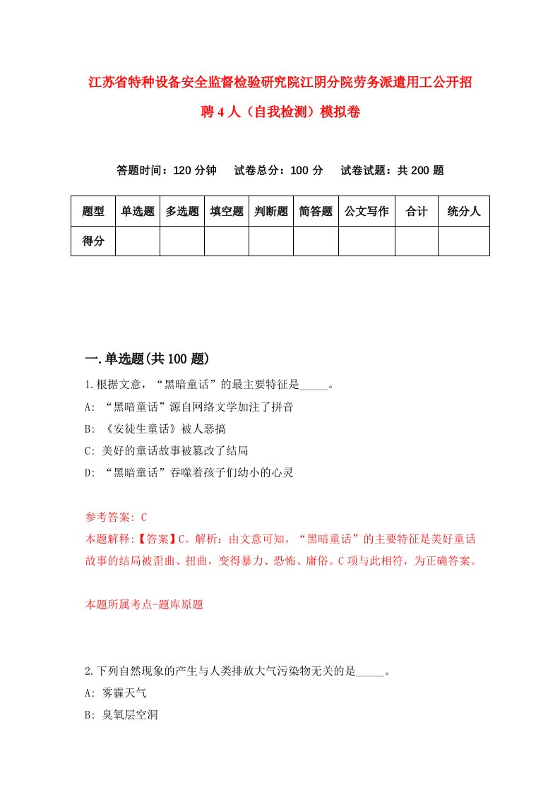 江苏省特种设备安全监督检验研究院江阴分院劳务派遣用工公开招聘4人自我检测模拟卷第8次