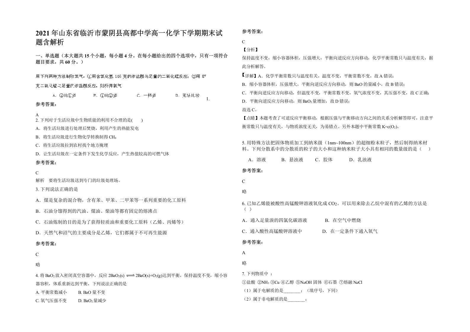 2021年山东省临沂市蒙阴县高都中学高一化学下学期期末试题含解析