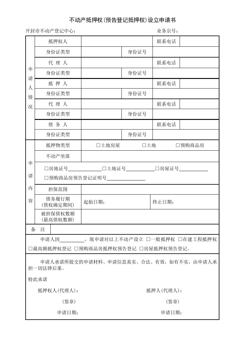 不动产抵押权预告登记抵押权设立申请书