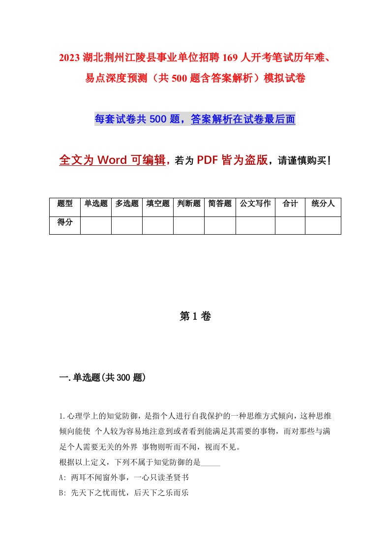 2023湖北荆州江陵县事业单位招聘169人开考笔试历年难易点深度预测共500题含答案解析模拟试卷