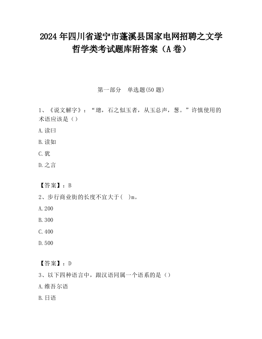 2024年四川省遂宁市蓬溪县国家电网招聘之文学哲学类考试题库附答案（A卷）