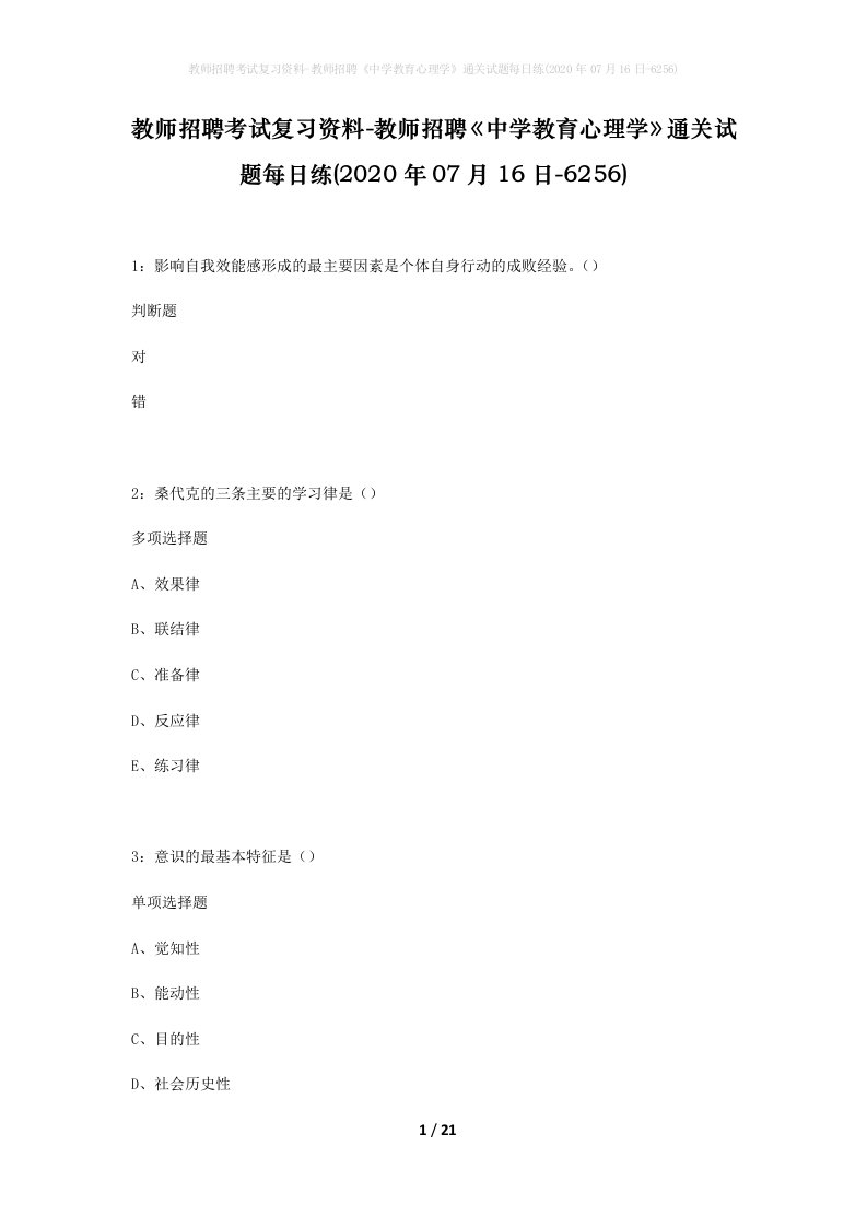 教师招聘考试复习资料-教师招聘中学教育心理学通关试题每日练2020年07月16日-6256