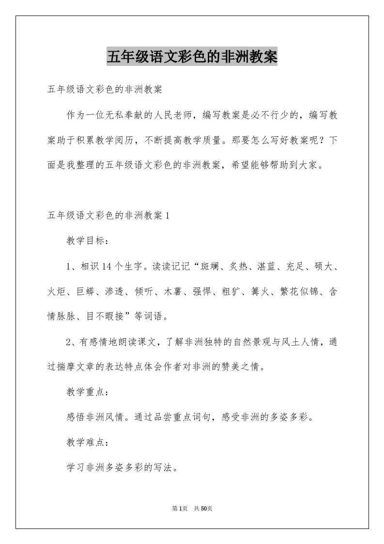 五年级语文彩色的非洲教案例文