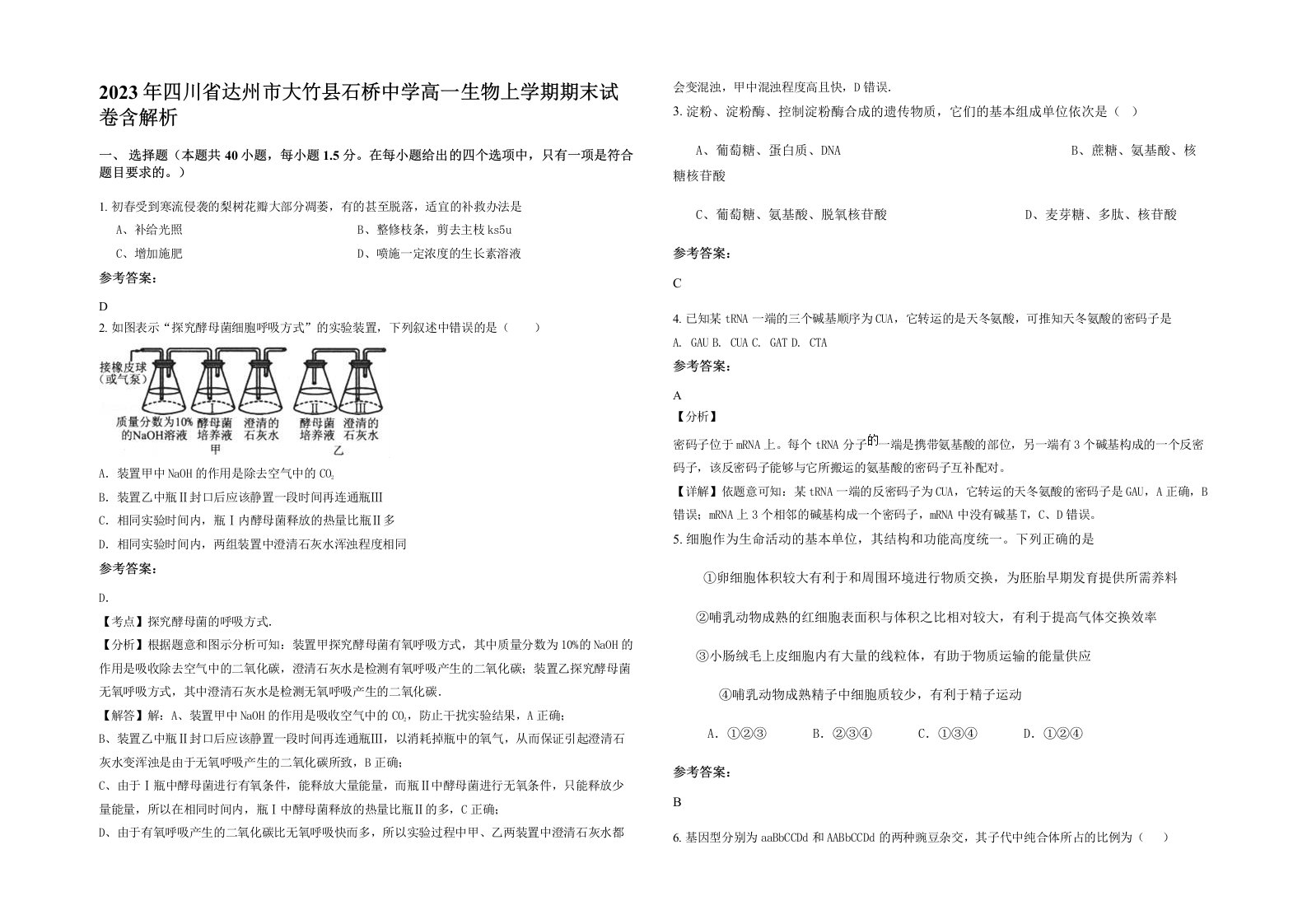 2023年四川省达州市大竹县石桥中学高一生物上学期期末试卷含解析