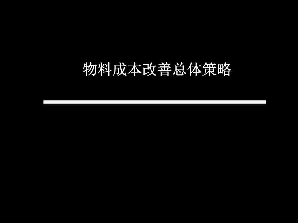 物料成本改善途径课件