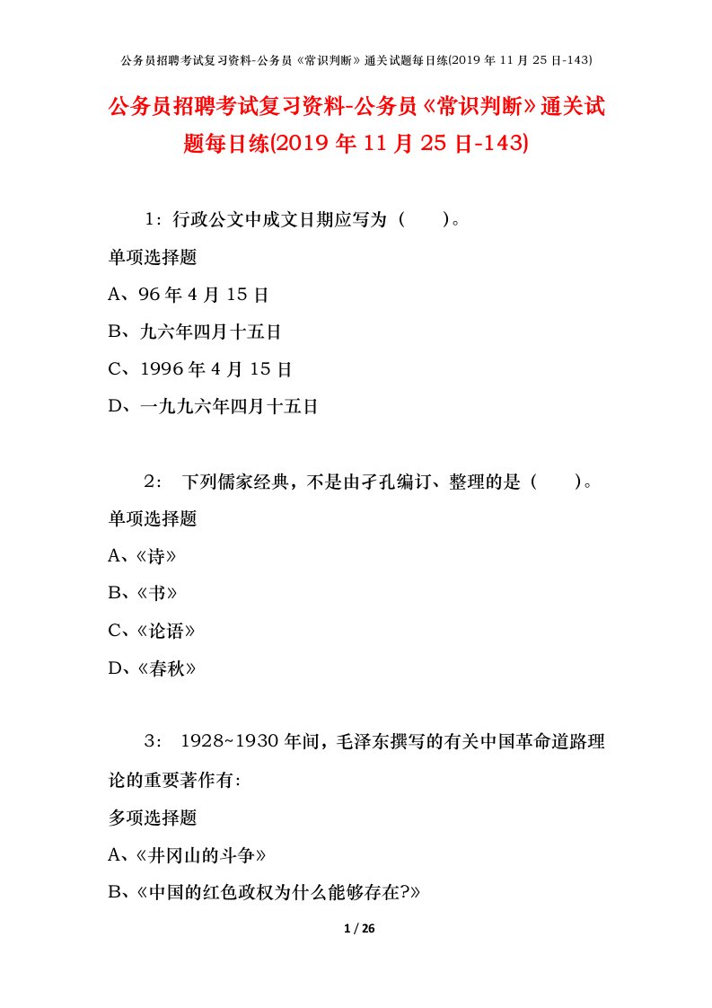 公务员招聘考试复习资料-公务员常识判断通关试题每日练2019年11月25日-143