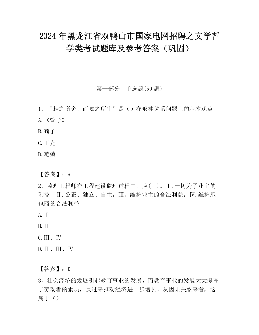 2024年黑龙江省双鸭山市国家电网招聘之文学哲学类考试题库及参考答案（巩固）