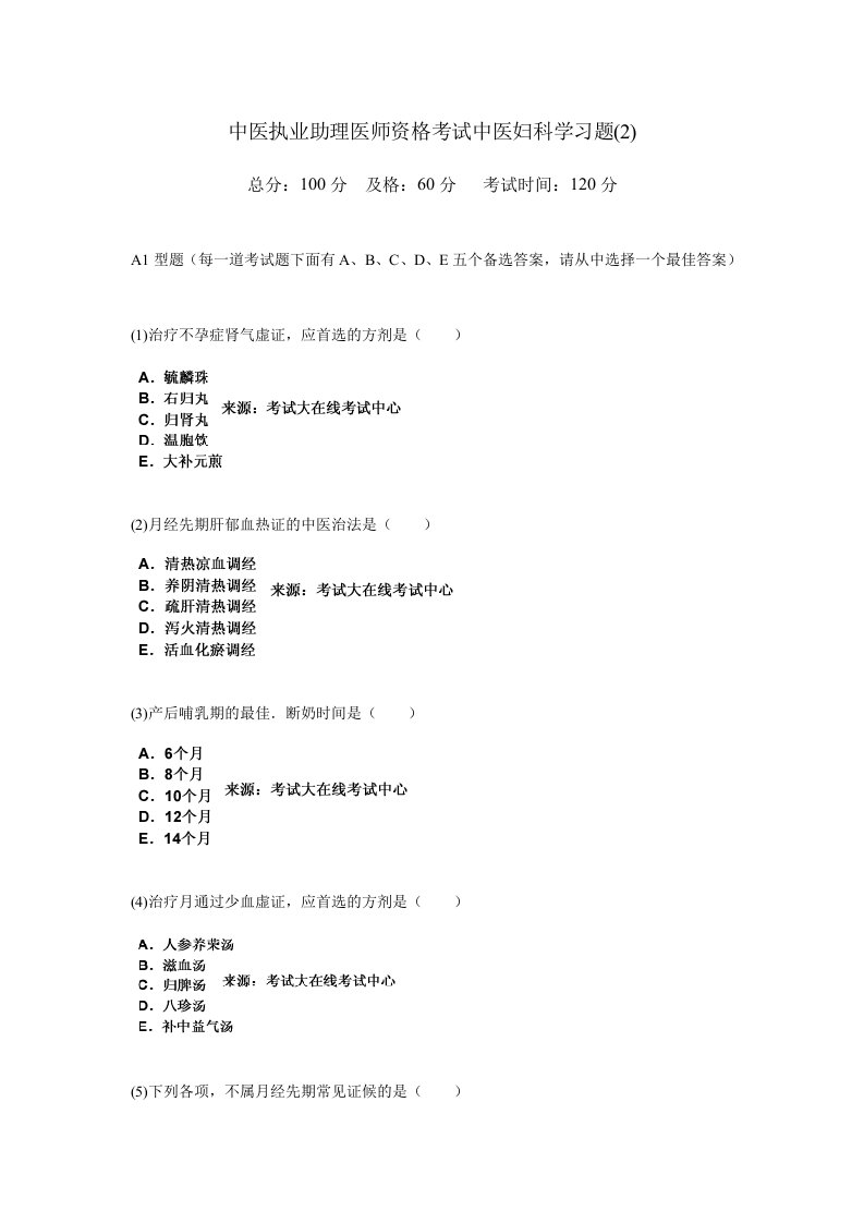 2024年中医执业助理医师资格考试中医妇科学习题新编中大网校