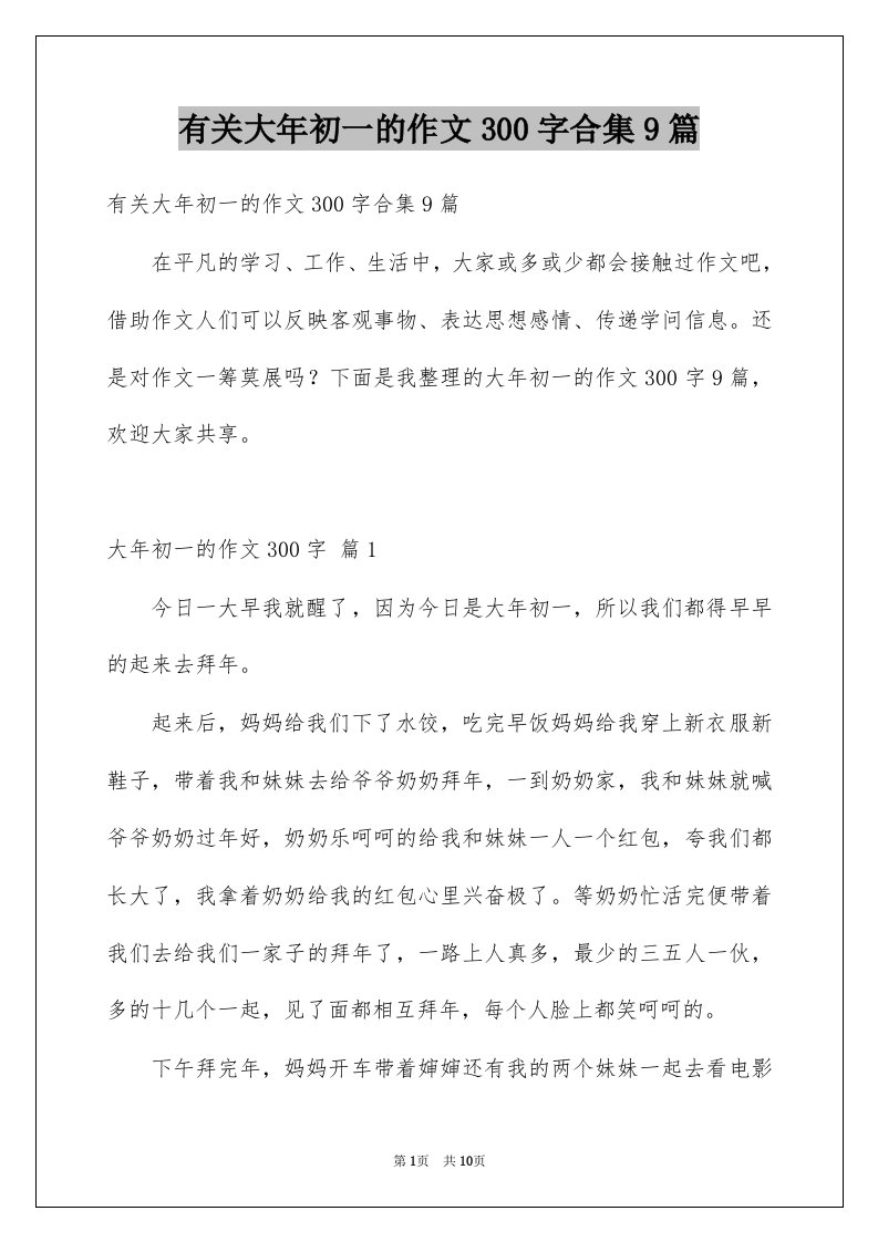 有关大年初一的作文300字合集9篇