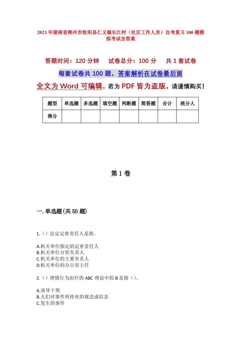 2023年湖南省郴州市桂阳县仁义镇长江村社区工作人员自考复习100题模拟考试含答案