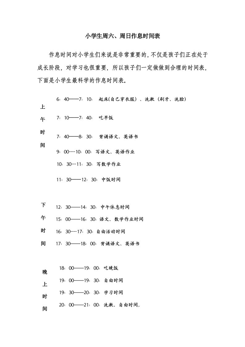 小学生周六、周日作息时间表格