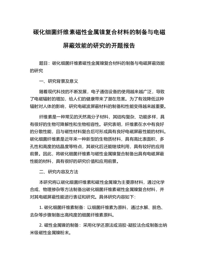 碳化细菌纤维素磁性金属镍复合材料的制备与电磁屏蔽效能的研究的开题报告